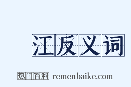 澂江反义词是什么意思的图片